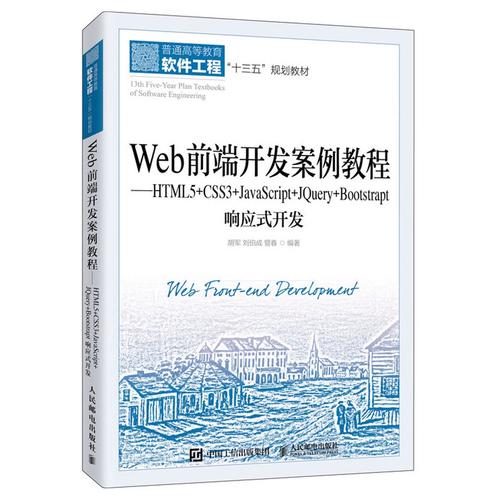 bootstrap响应式开发 人邮社 网页设计开发涉及的主要技术和技巧书籍